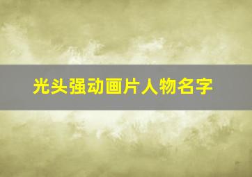 光头强动画片人物名字