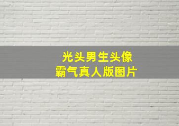 光头男生头像霸气真人版图片