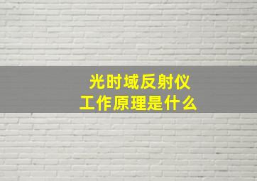 光时域反射仪工作原理是什么