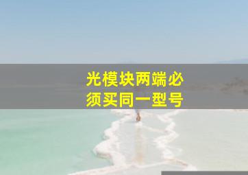 光模块两端必须买同一型号