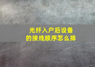 光纤入户后设备的接线顺序怎么排