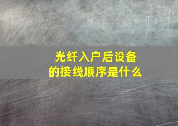 光纤入户后设备的接线顺序是什么