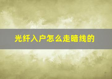 光纤入户怎么走暗线的