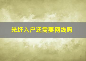 光纤入户还需要网线吗