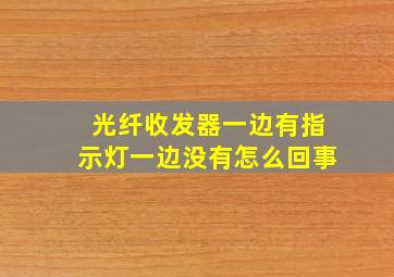 光纤收发器一边有指示灯一边没有怎么回事