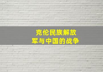 克伦民族解放军与中国的战争