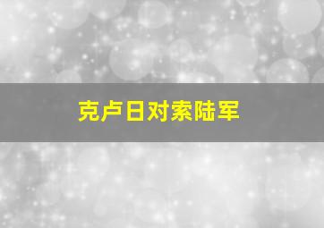 克卢日对索陆军