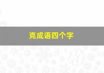 克成语四个字