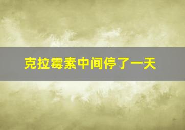 克拉霉素中间停了一天