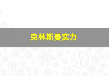 克林斯曼实力