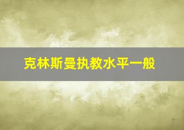 克林斯曼执教水平一般