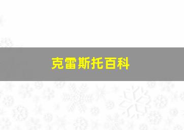 克雷斯托百科