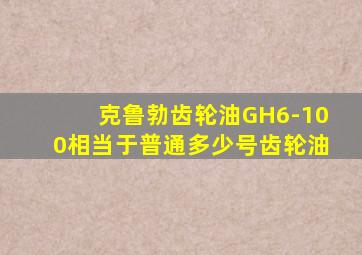 克鲁勃齿轮油GH6-100相当于普通多少号齿轮油