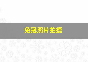 免冠照片拍摄