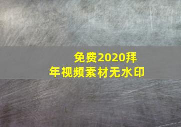 免费2020拜年视频素材无水印