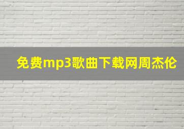 免费mp3歌曲下载网周杰伦