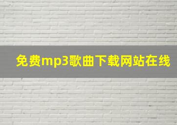 免费mp3歌曲下载网站在线