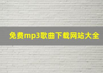 免费mp3歌曲下载网站大全