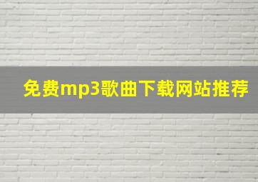 免费mp3歌曲下载网站推荐