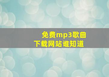 免费mp3歌曲下载网站谁知道