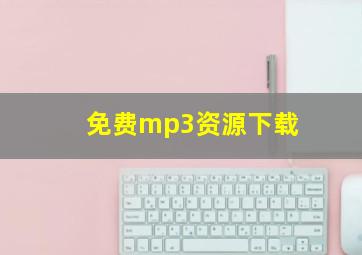 免费mp3资源下载