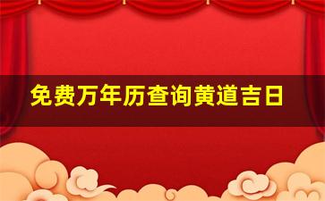 免费万年历查询黄道吉日