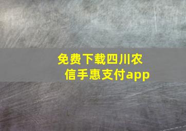 免费下载四川农信手惠支付app