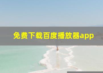 免费下载百度播放器app