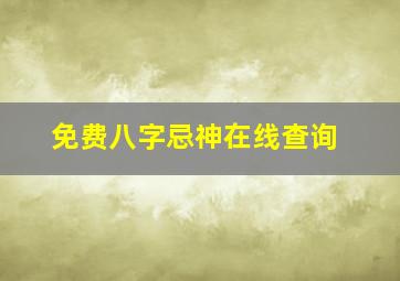 免费八字忌神在线查询