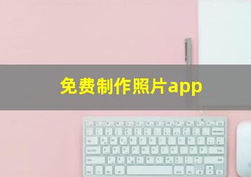 免费制作照片app