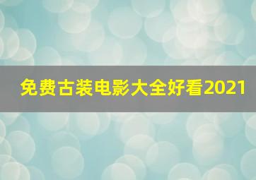 免费古装电影大全好看2021