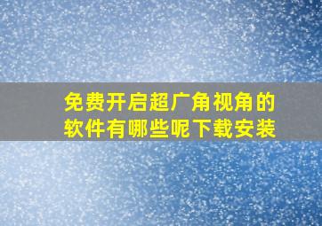 免费开启超广角视角的软件有哪些呢下载安装