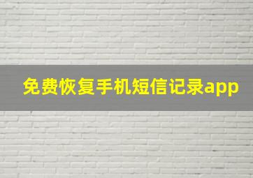 免费恢复手机短信记录app