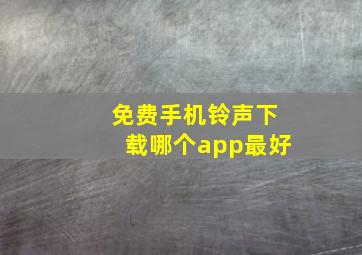 免费手机铃声下载哪个app最好