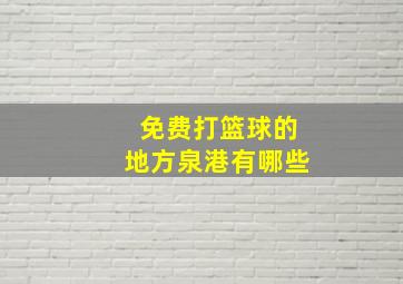 免费打篮球的地方泉港有哪些