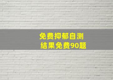 免费抑郁自测结果免费90题