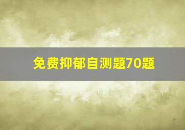 免费抑郁自测题70题