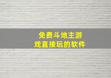 免费斗地主游戏直接玩的软件