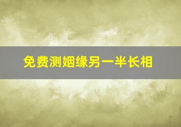 免费测姻缘另一半长相