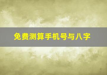 免费测算手机号与八字