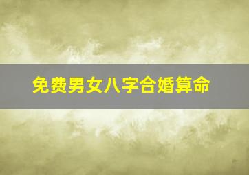 免费男女八字合婚算命