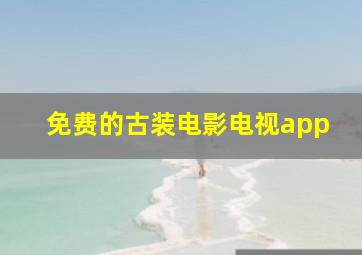 免费的古装电影电视app