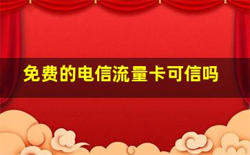 免费的电信流量卡可信吗