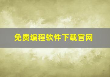 免费编程软件下载官网