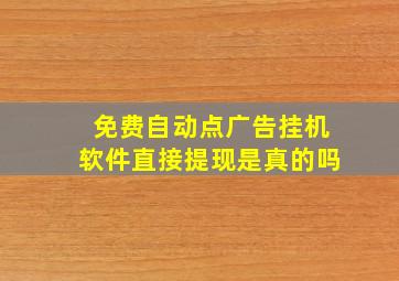 免费自动点广告挂机软件直接提现是真的吗