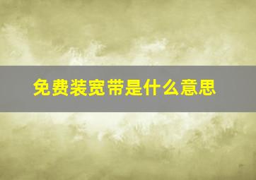 免费装宽带是什么意思