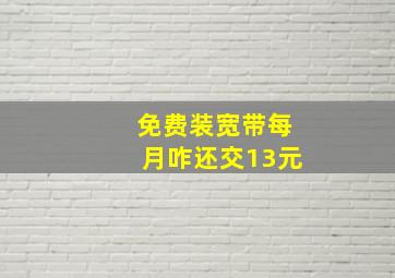 免费装宽带每月咋还交13元