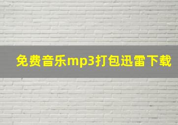 免费音乐mp3打包迅雷下载