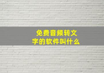 免费音频转文字的软件叫什么