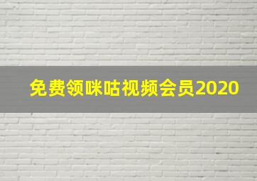 免费领咪咕视频会员2020